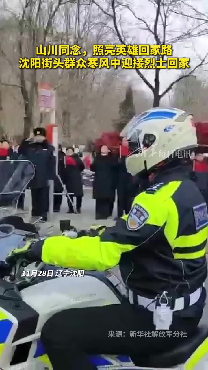 山川同念照亮英雄回家路沈阳街头群众寒风中迎接烈士回家