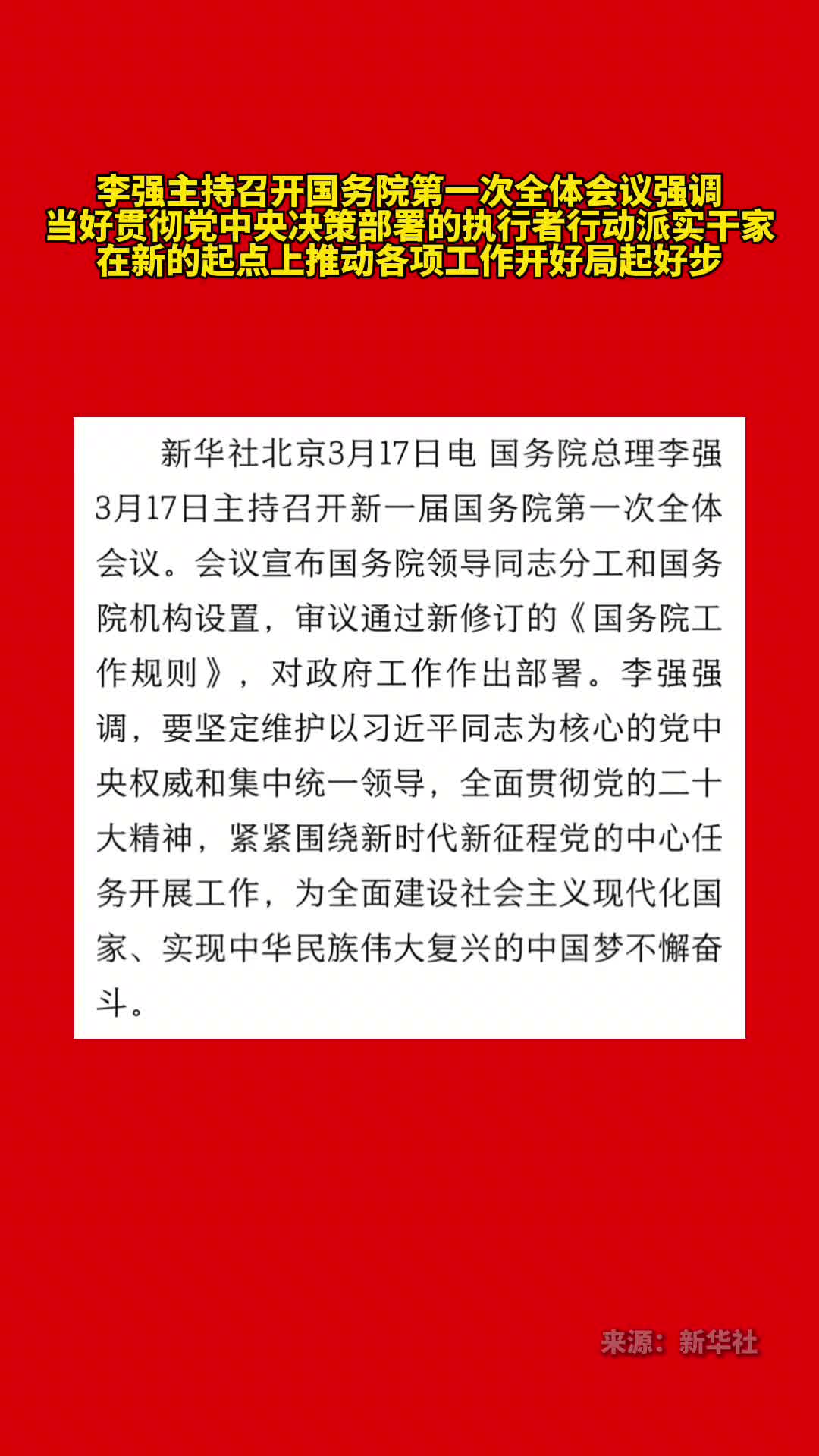 李强主持召开国务院第一次全体会议强调当好贯彻党中央决策部署的执行者行动派实干家在新的起点上推动各项工作开好局起好步