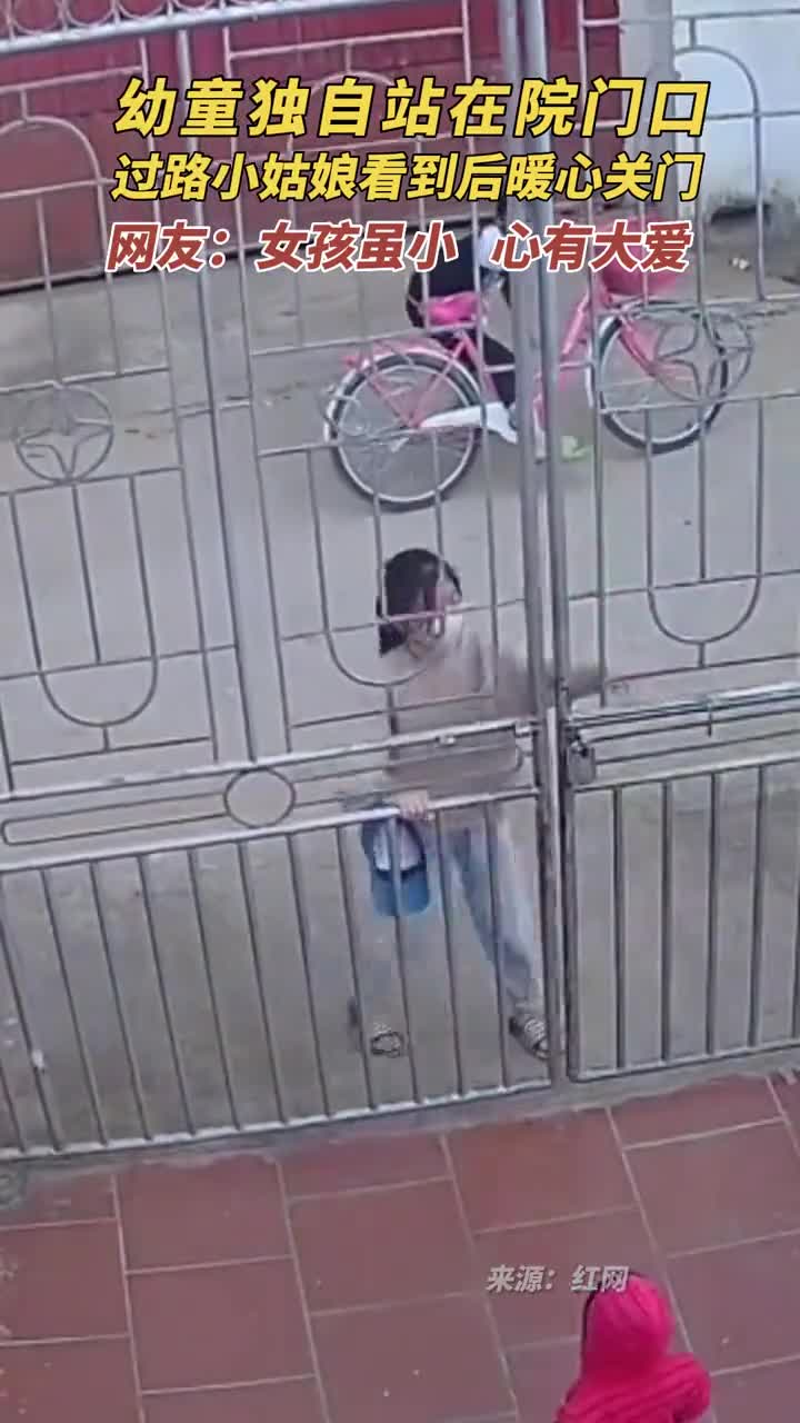 幼童独自站在院门口过路小姑娘看到后暖心关门网友女孩虽小心有大爱