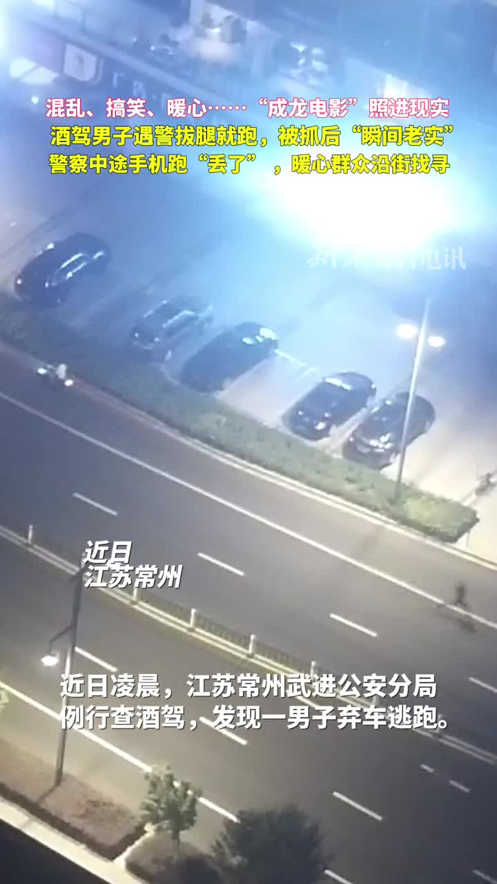 混乱搞笑暖心成龙电影照进现实酒驾男子遇警拔腿就跑被抓后瞬间老实警察中途手机跑丢了暖心群众沿街找寻