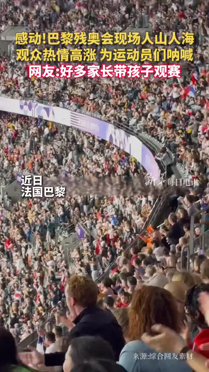 感动巴黎残奥会现场人山人海观众热情高涨为运动员们呐喊网友好多家长带孩子观赛