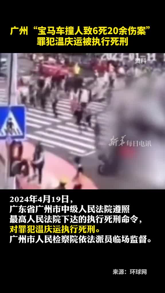 广州宝马车撞人致6死20余伤案罪犯温庆运被执行死刑