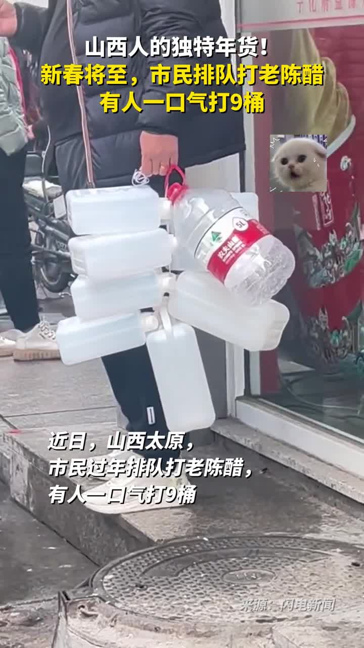 山西人的独特年货新春将至市民排队打老陈醋有人一口气打9桶