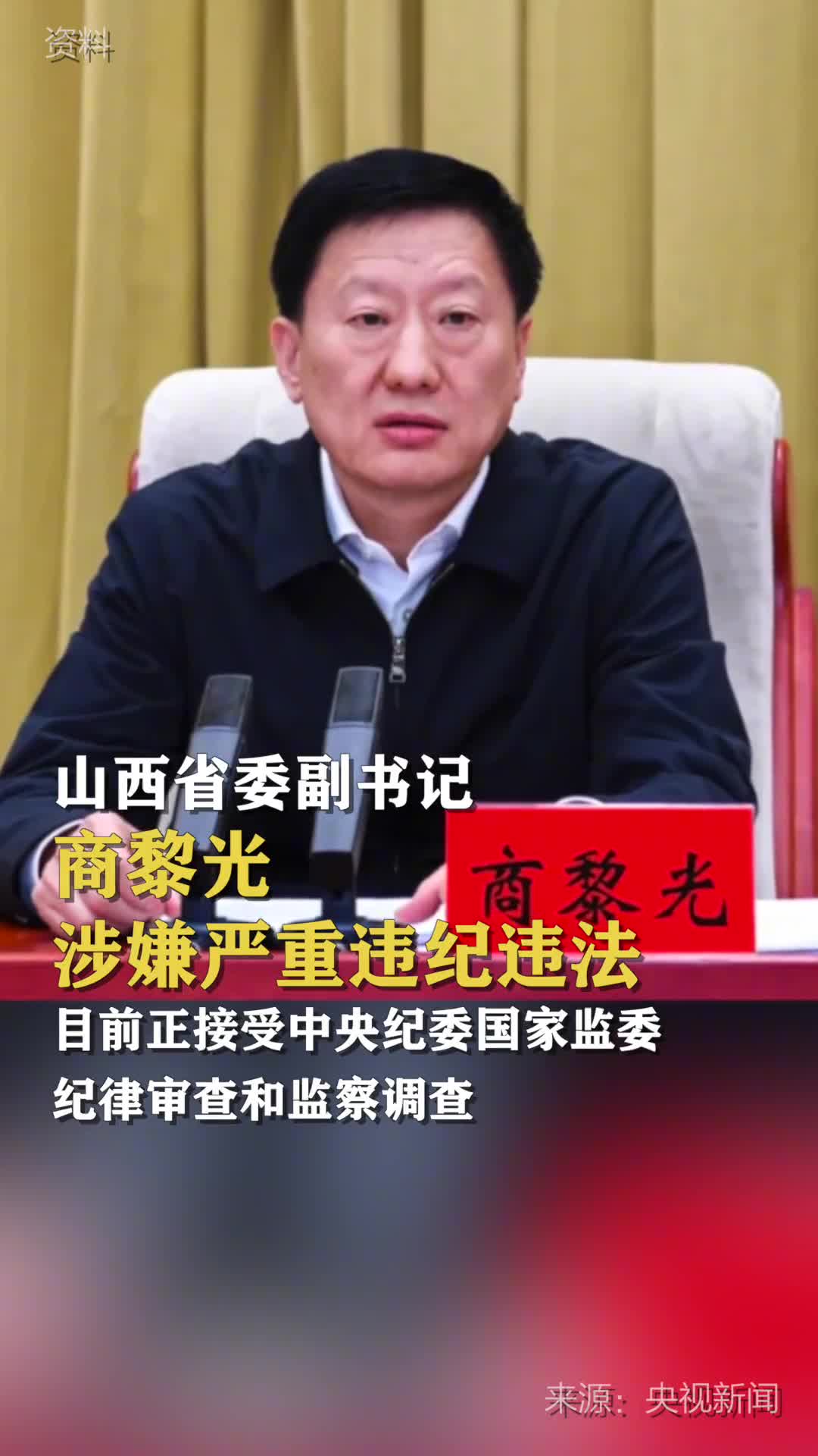 山西省委副书记商黎光涉嫌严重违纪违法目前正接受中央纪委国家监委纪律审查和监察调查