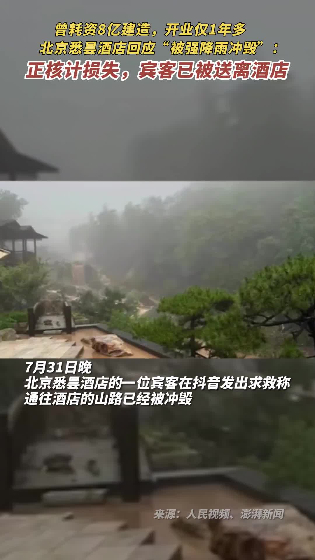 曾耗资8亿建造开业仅1年多北京悉昙酒店回应被强降雨冲毁正核计损失宾客已被送离酒店