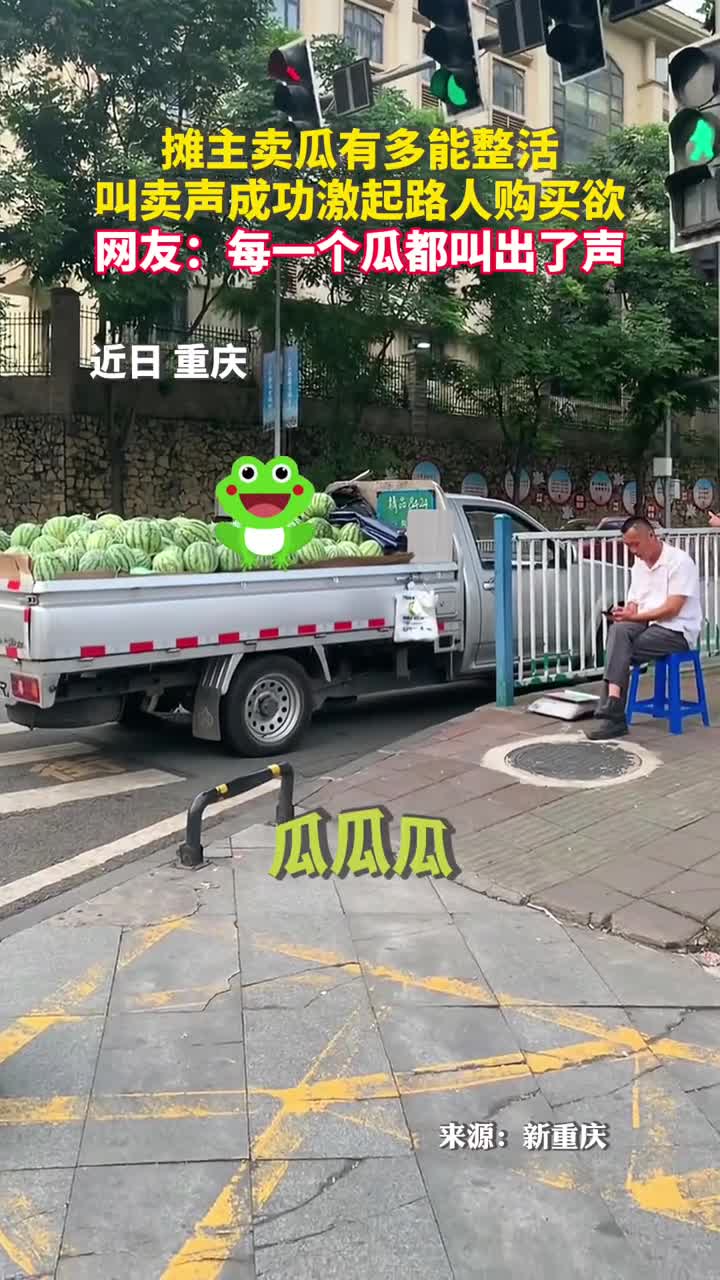 摊主卖瓜有多能整活叫卖声成功激起路人购买欲网友每一个瓜都叫出了声