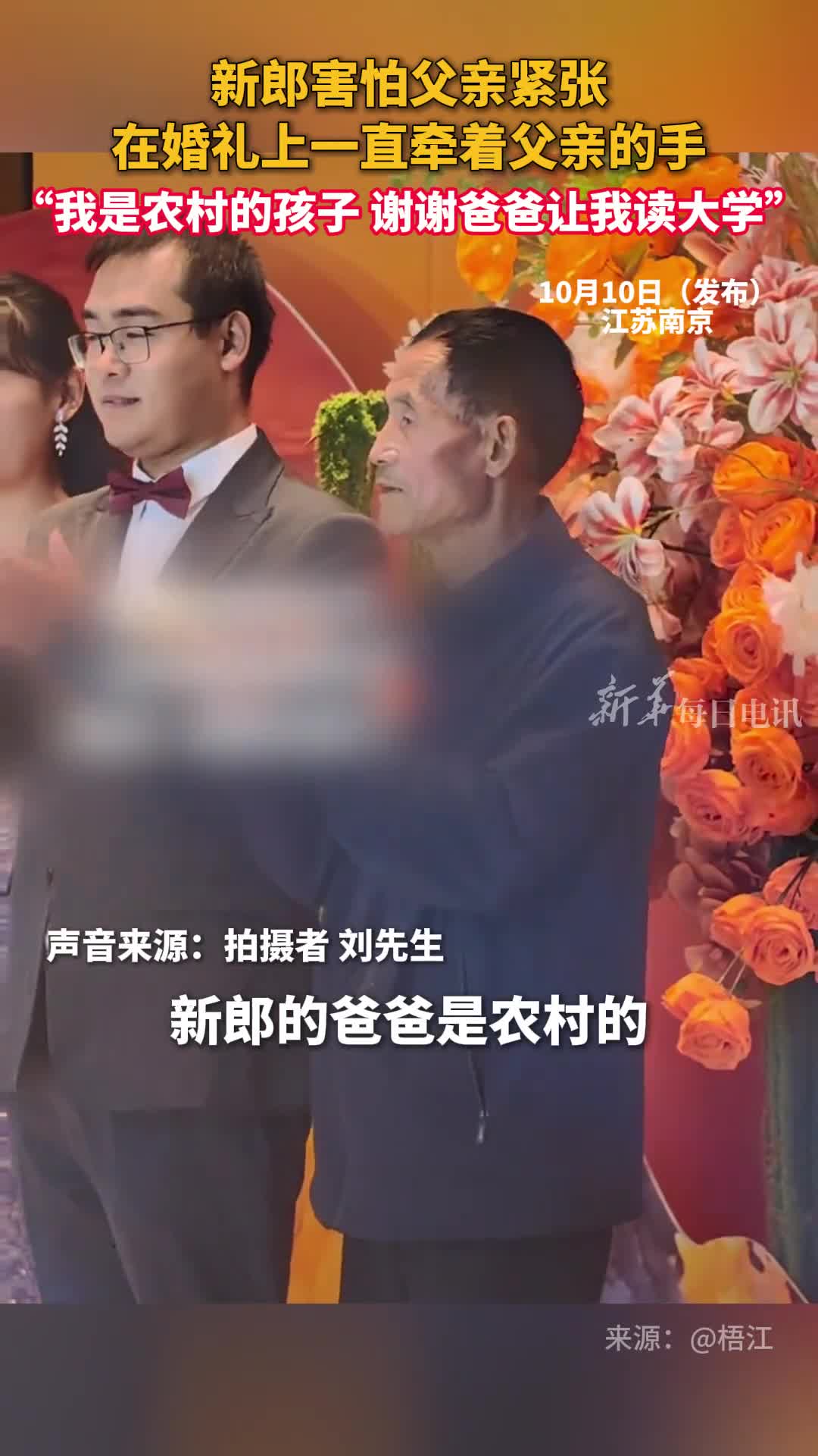 新郎害怕父亲紧张在婚礼上一直牵着父亲的手我是农村的孩子谢谢爸爸让我读大学