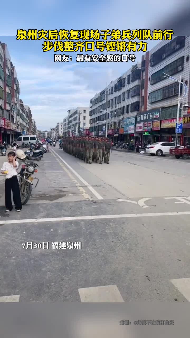 泉州灾后恢复现场子弟兵列队前行步伐整齐口号铿锵有力
