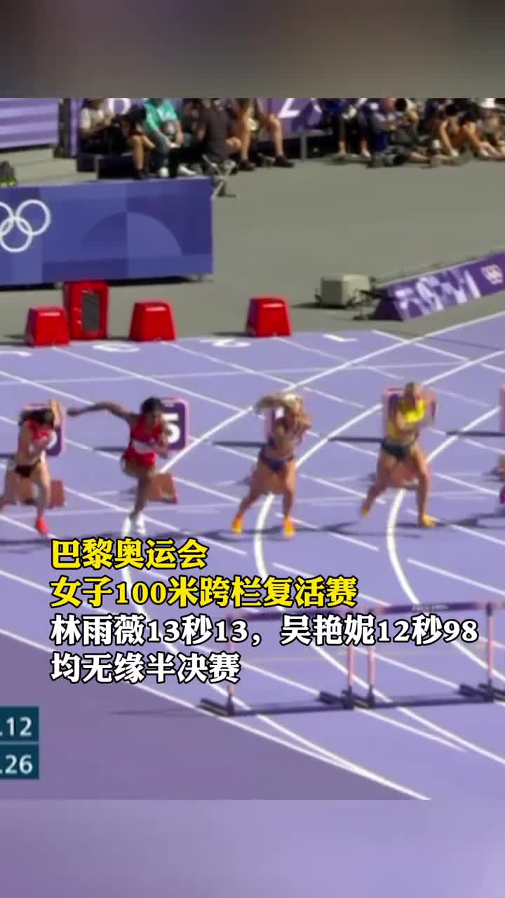止步复活赛吴艳妮林雨薇均无缘女子100米栏半决赛