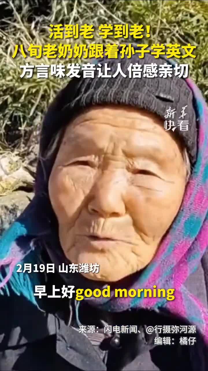 活到老学到老八旬奶奶跟着孙子学英文方言味发音让人倍感亲切