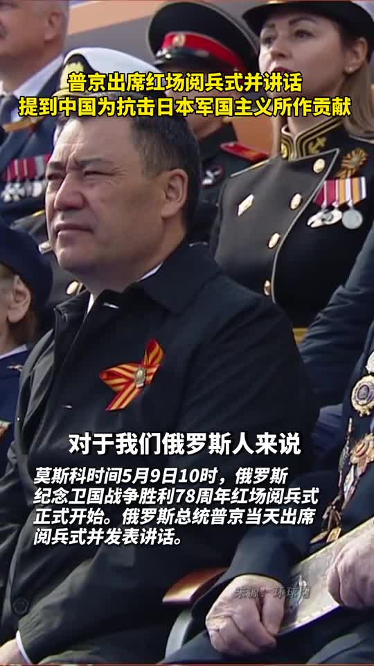 普京出席红场阅兵式并讲话提到中国为抗击日本军国主义所作贡献