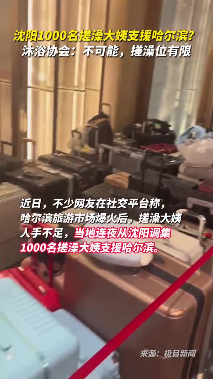 沈阳1000名搓澡大姨支援哈尔滨沐浴协会不可能搓澡位有限