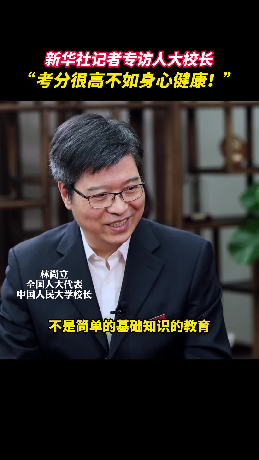 新华社记者张扬专访人大校长关于基础教育他表示与其要一个考分和很高的孩子不如