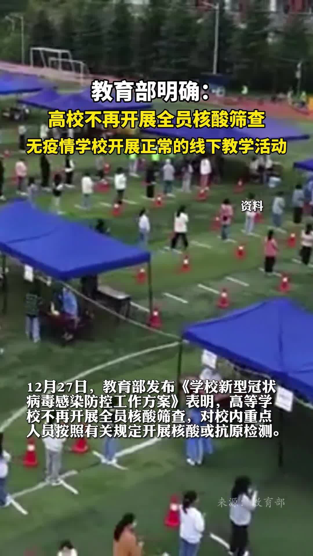 教育部明确高校不再开展全员核酸筛查无疫情学校开展正常的线下教学活动