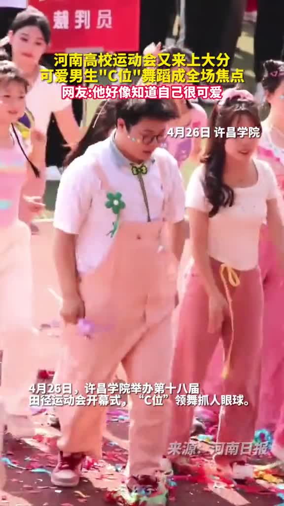河南高校运动会又来上大分可爱男生C位舞蹈成全场焦点网友他好像知道自己很可爱