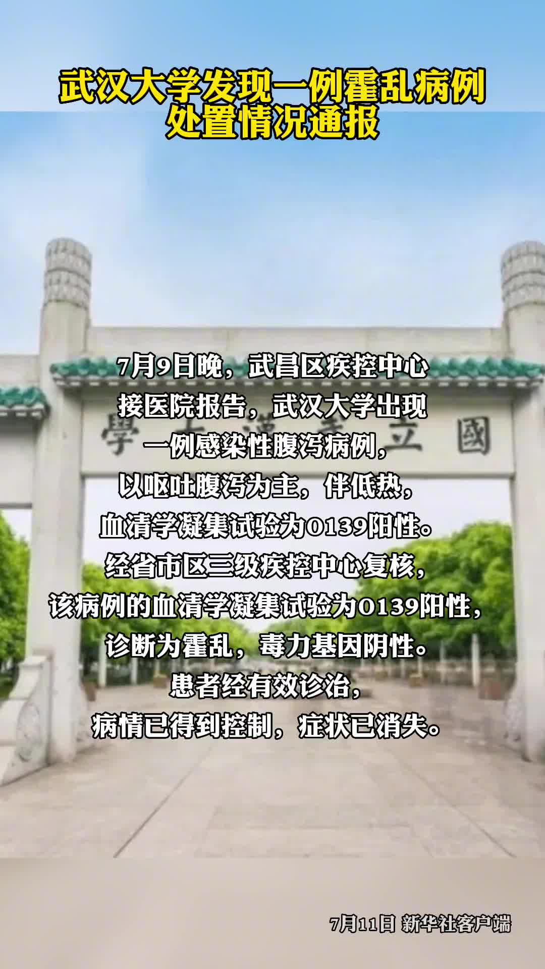 武汉大学发现一例霍乱病例处置情况通报
