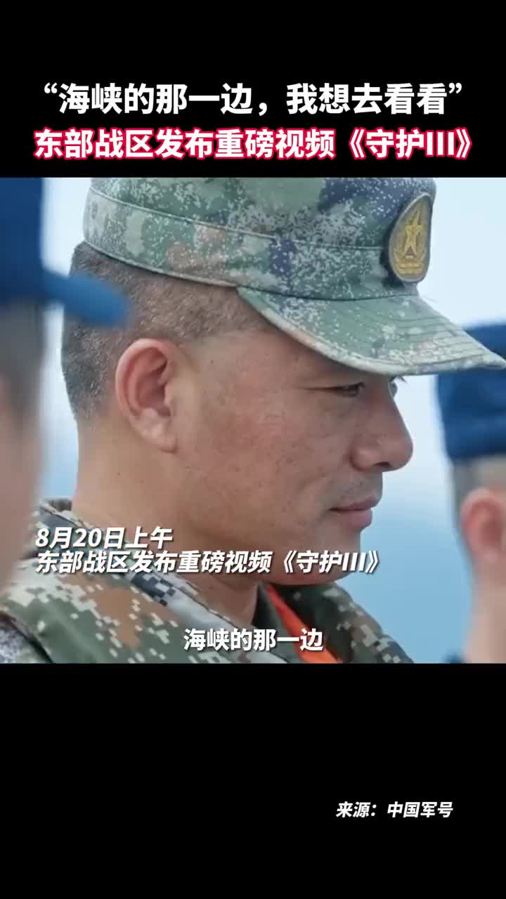 海峡的那一边我想去看看东部战区发布重磅视频守护Ⅲ
