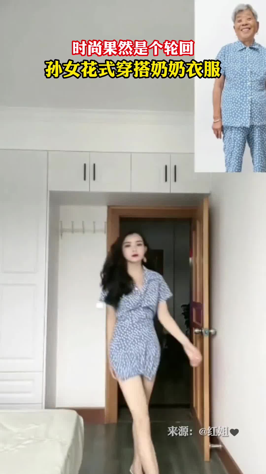 果然时尚是有轮回的孙女花式穿搭奶奶衣服走红
