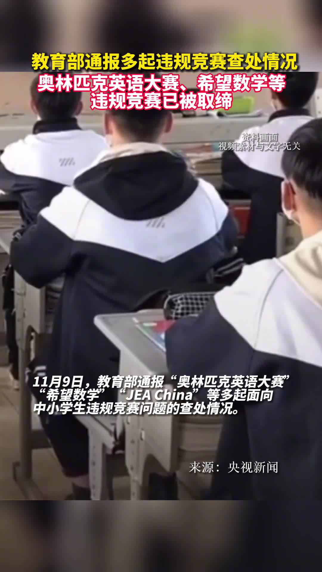 教育部通报多起违规竞赛查处情况奥林匹克英语大赛希望数学等违规竞赛已被取缔