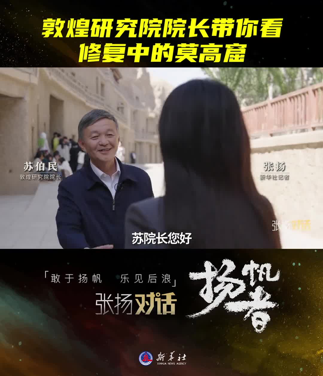 敦煌研究院院长带你看修复中的莫高窟蛋清也能修文物新华社记者张扬专访敦煌研究院院长苏伯民带你看莫高窟壁画修复现场