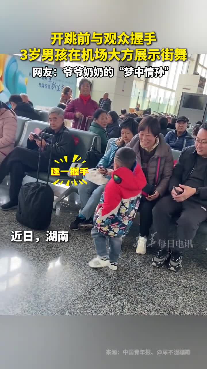 开跳前与观众握手3岁男孩在机场大方展示街舞网友爷爷奶奶的梦中情孙