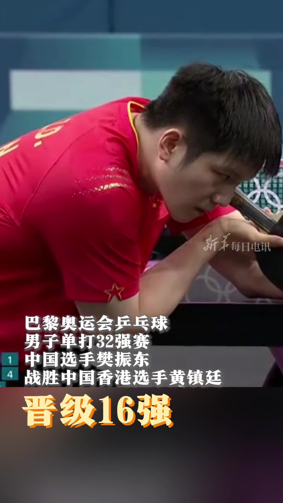 巴黎奥运会乒乓球男子单打32强赛中国选手樊振东战胜中国香港选手黄镇廷顺利晋级16强