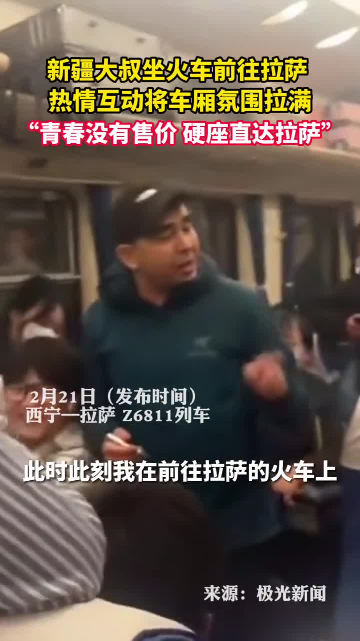 新疆大叔坐火车前往拉萨热情互动将车厢氛围拉满青春没有售价硬座直达拉萨