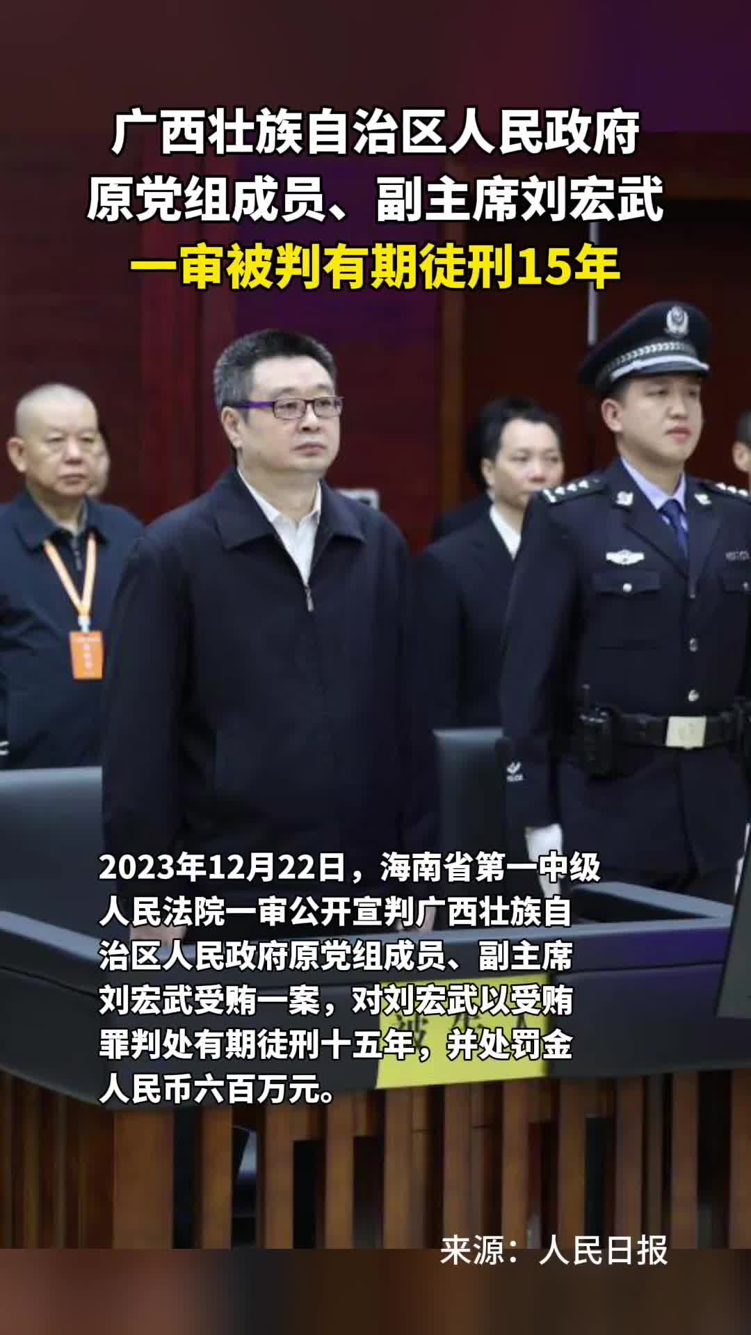 广西壮族自治区人民政府原党组成员副主席刘宏武一审被判有期徒刑15年