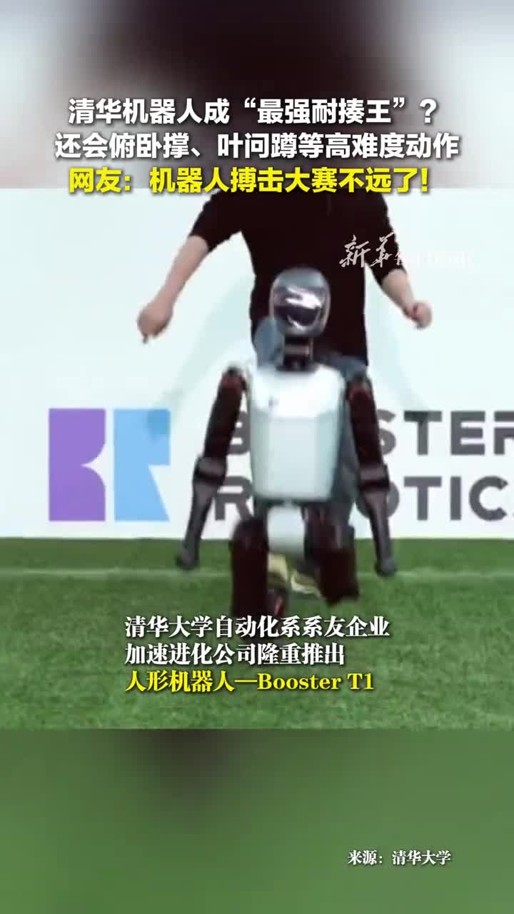 清华系人形机器人BoosterT1成最强耐揍王网友未来第一次人机大战的导火索