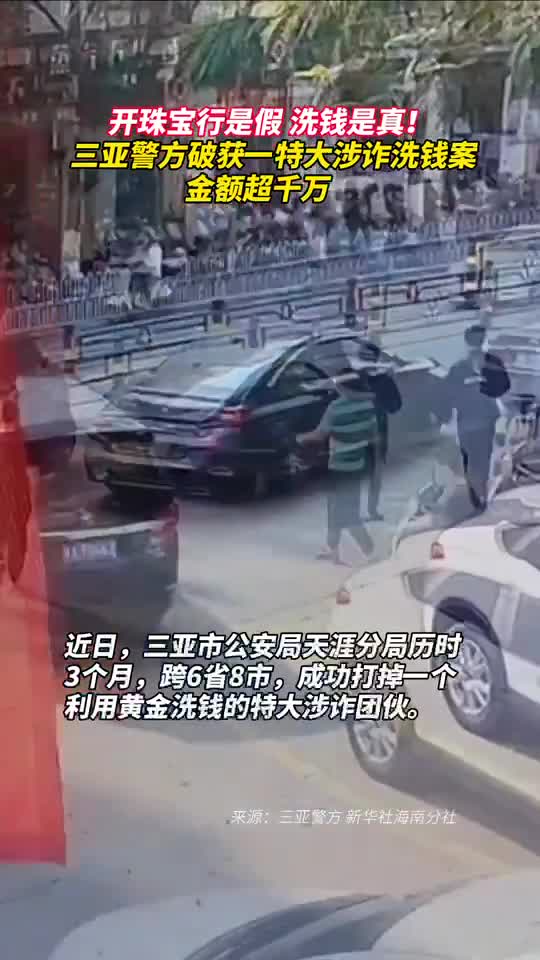 开珠宝行是假洗钱是真三亚警方破获一特大涉诈洗钱案金额超千万