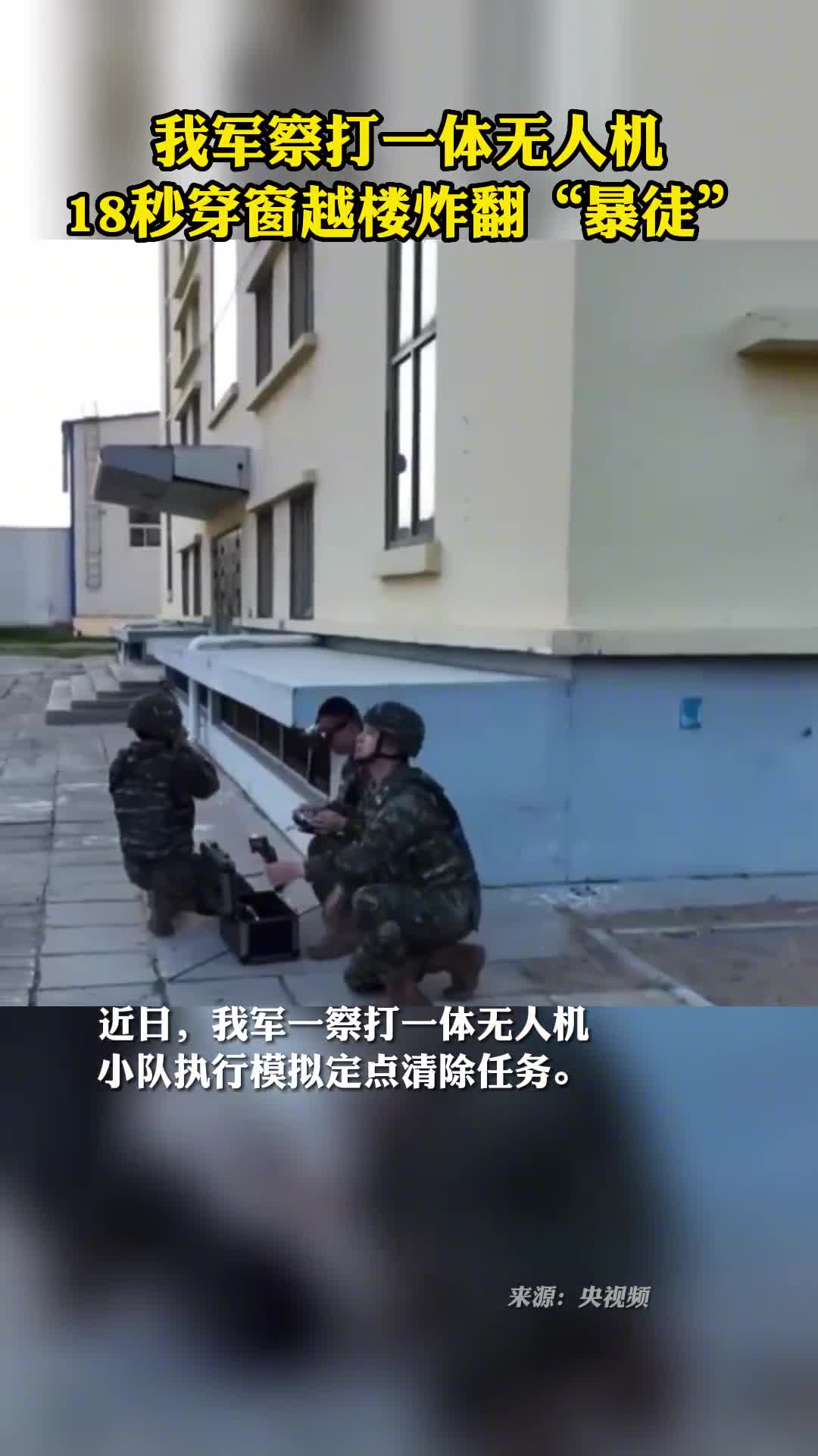 我军察打一体无人机18秒穿窗越楼炸翻暴徒