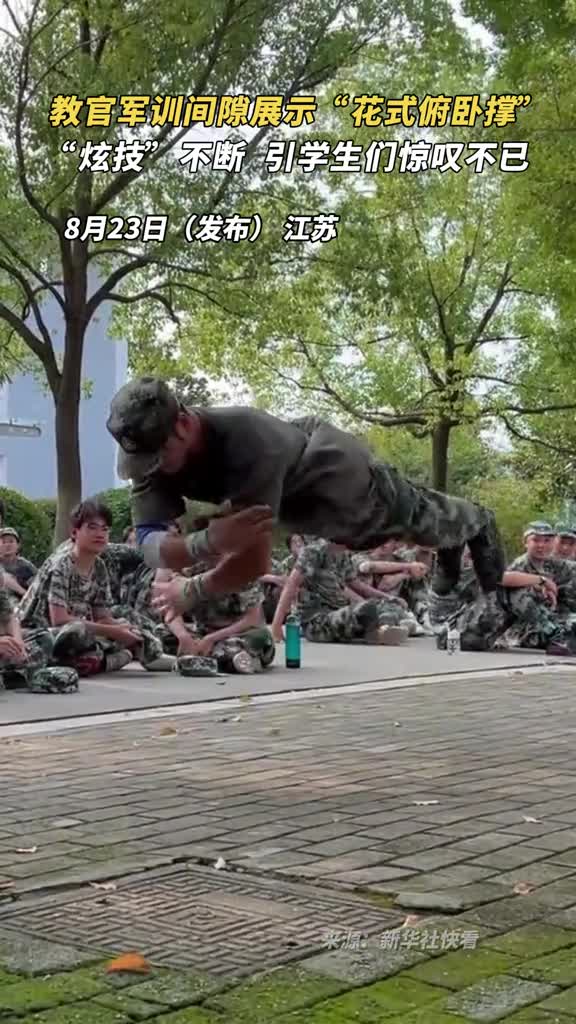 教官军训间隙展示花式俯卧撑炫技不断引学生们惊叹不已
