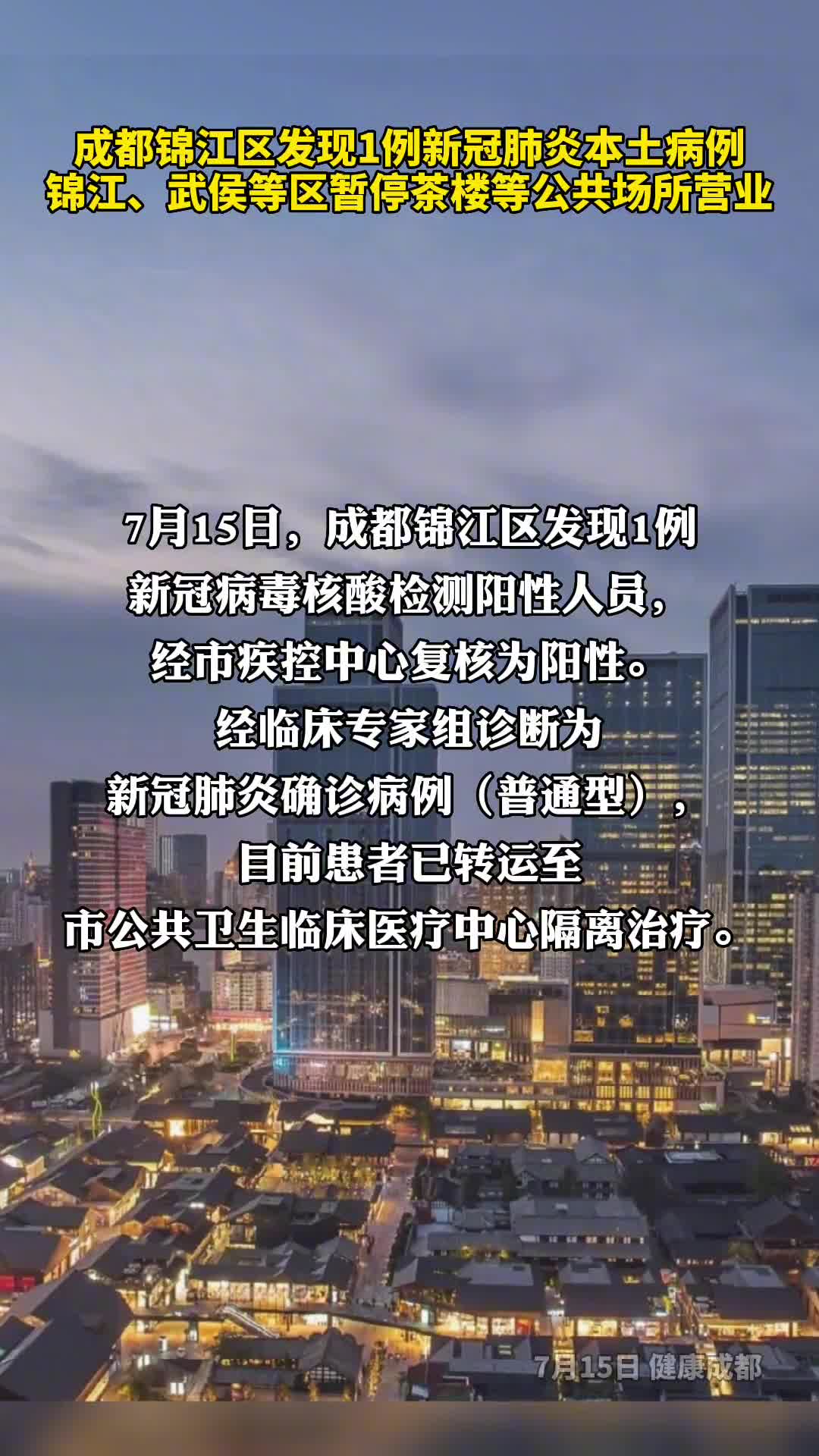 成都锦江区发现1例新冠肺炎本土病例