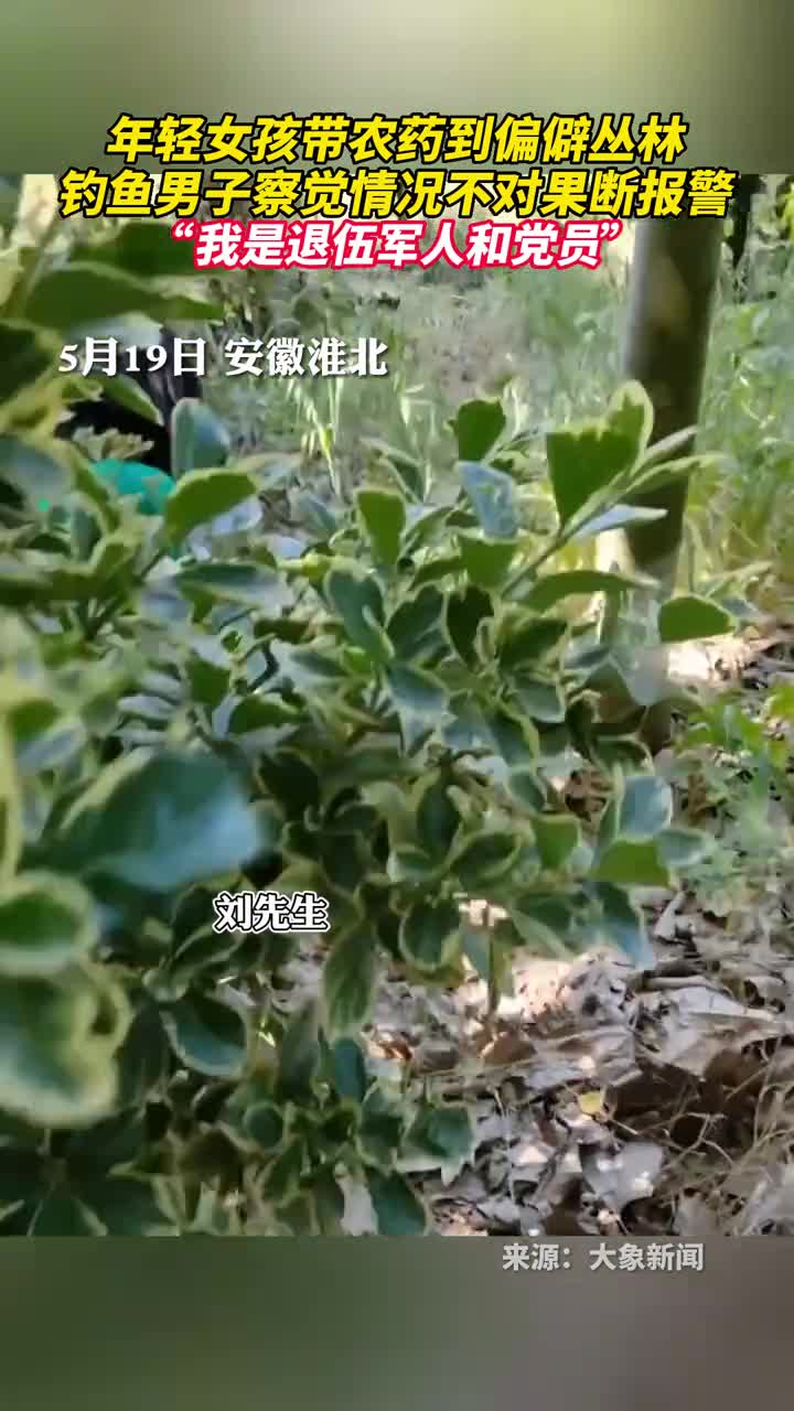 年轻女孩带农药到偏僻丛林钓鱼男子察觉情况不对果断报警我是退伍军人和党员