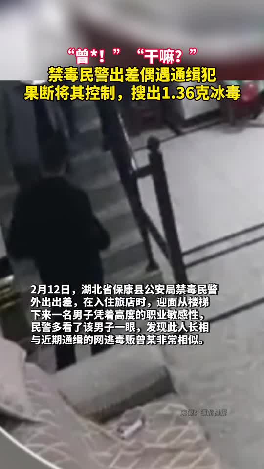 曾干嘛禁毒民警出差偶遇通缉犯果断将其控制搜出136克冰毒