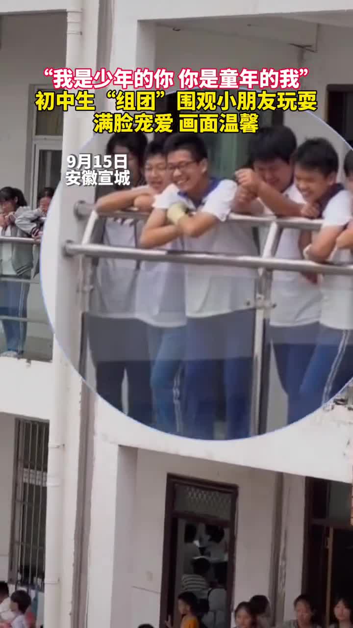 我是少年的你你是童年的我初中生组团围观小朋友玩耍满脸宠爱画面温馨