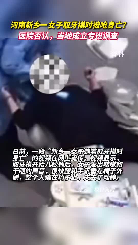 河南新乡一女子取牙模时被呛身亡医院否认当地成立专班调查