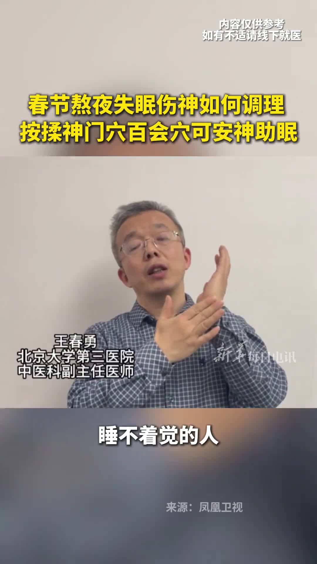 春节熬夜失眠伤神如何调理按揉神门穴百会穴可安神助眠