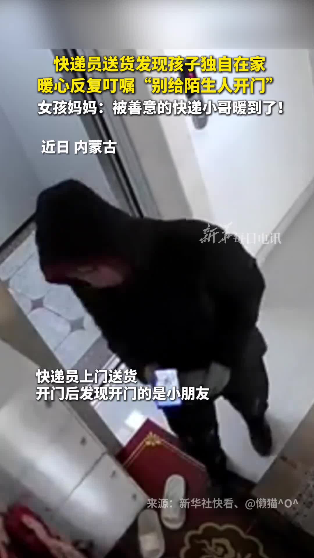 快递员送货发现孩子独自在家暖心反复叮嘱别给陌生人开门女孩妈妈被善意的快递小哥暖到了