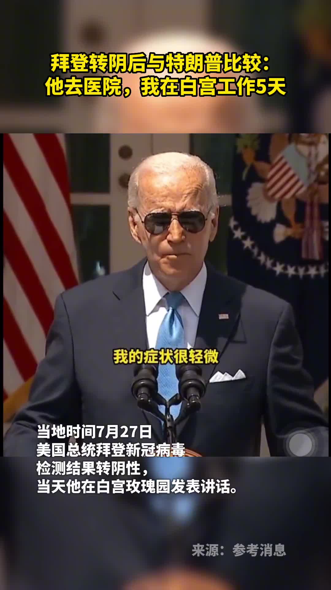 拜登转阴后与特朗普比较他不得不去医院而我在白宫工作五天