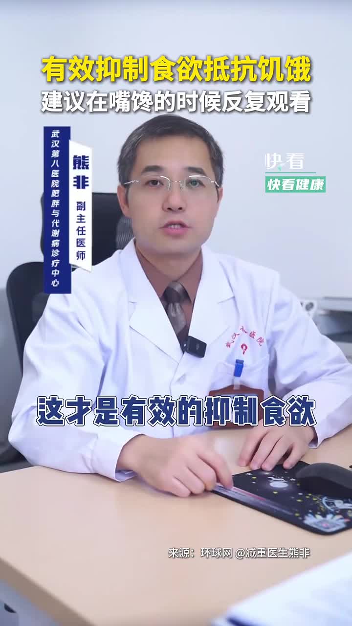 有效抑制食欲抵抗饥饿建议在嘴馋的时候反复观看新华社快看