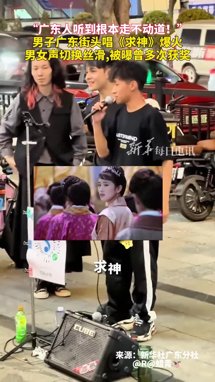 广东人听到根本走不动道男子广东街头唱求神爆火男女声切换丝滑被曝曾多次获奖