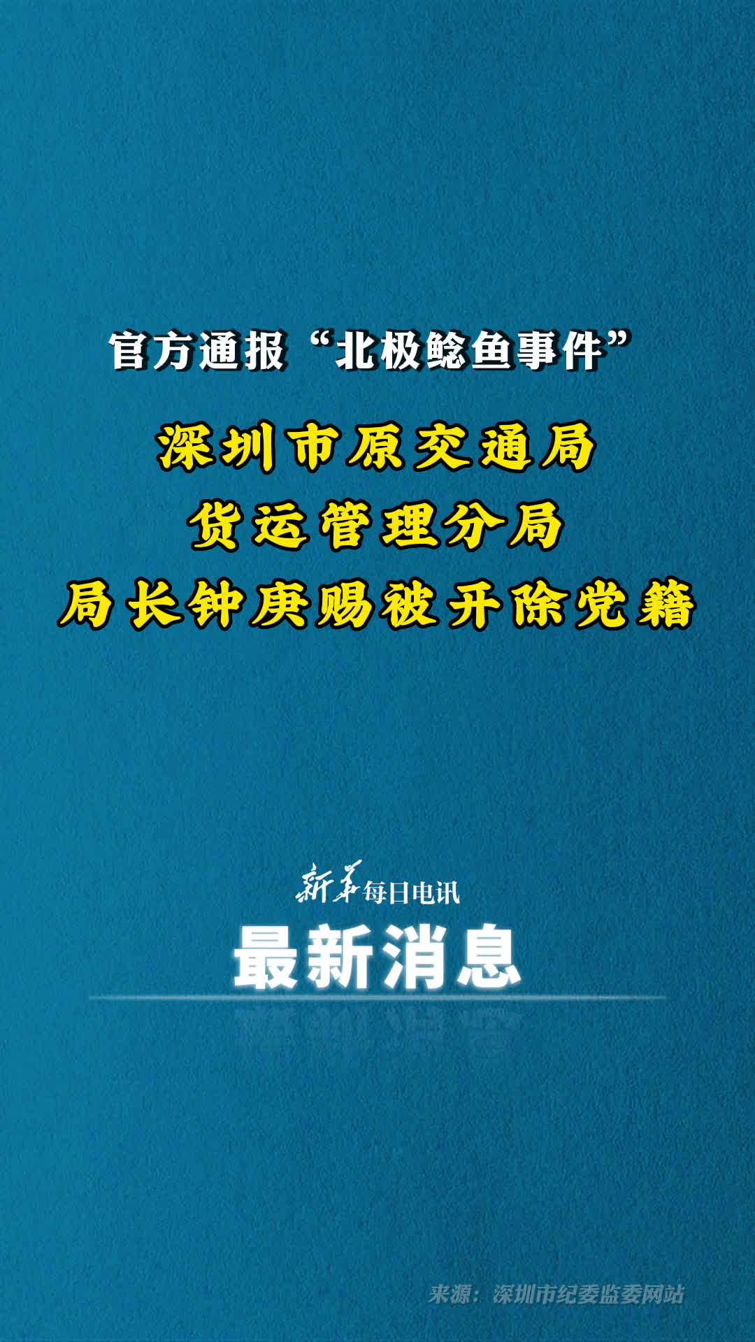 深圳市原交通局货运管理分局局长钟庚赐被开除党籍