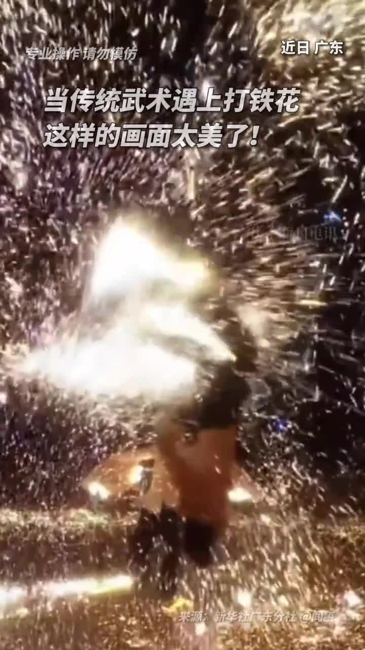 当传统武术遇上打铁花这样的画面太美了