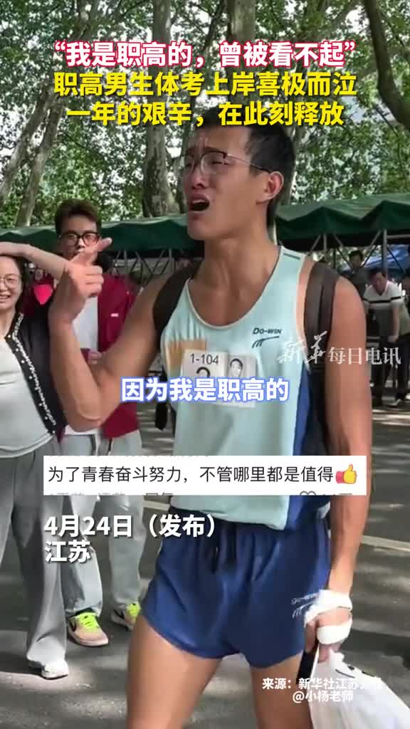 我是职高的曾被看不起职高男生体考上岸喜极而泣一年的艰辛在此刻释放