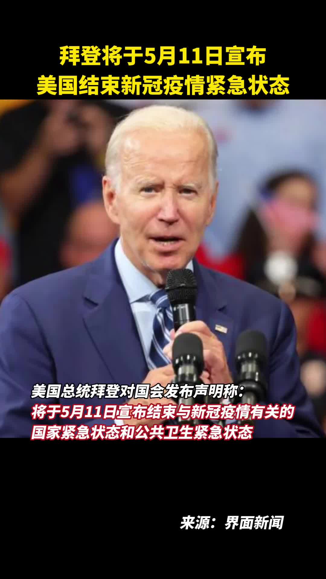 拜登将于5月11日宣布美国结束新冠疫情紧急状态