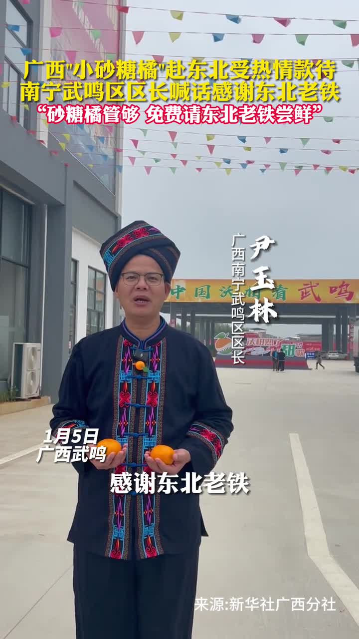 广西小砂糖橘赴东北受热情款待南宁武鸣区区长喊话感谢东北老铁砂糖橘管够免费请东北老铁尝鲜