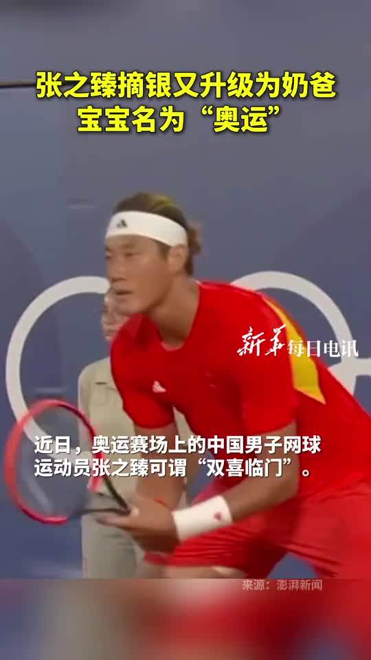 张之臻摘银又升级为奶爸宝宝名为奥运