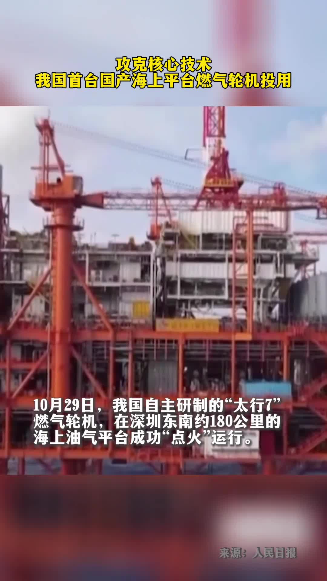 攻克核心技术我国首台海上平台燃气轮机投用