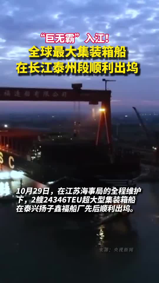 巨无霸入江全球最大集装箱船在长江泰州段顺利出坞